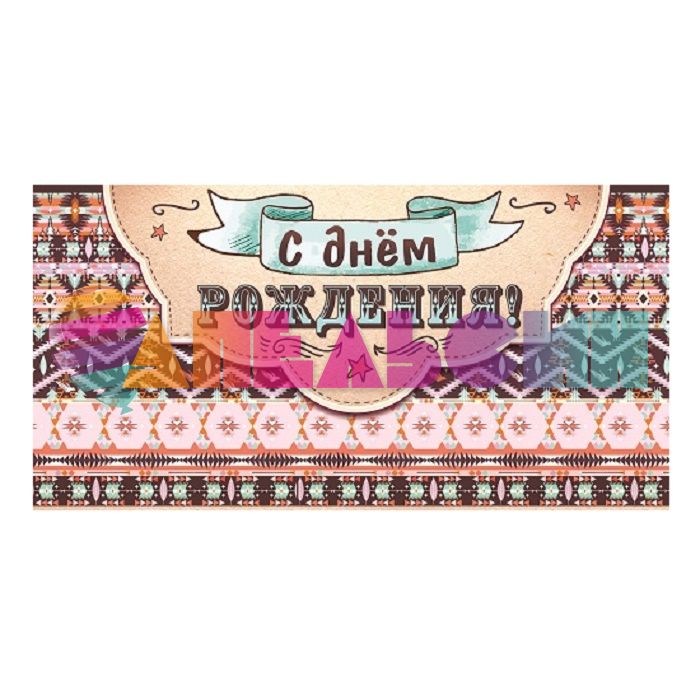Конверт для денег С ДР Узор апачи 1-04-0180