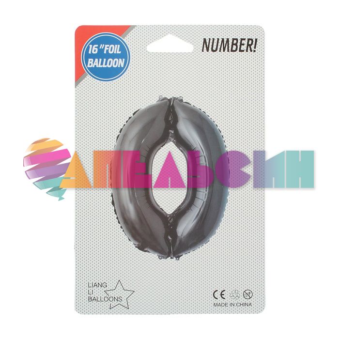 Шар цифра Черный СК16"/41см 0 (Китай) с клапаном 2769548-РАСПРОДАЖА