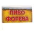 Флаг Пиво форева 13х23см картон 642018