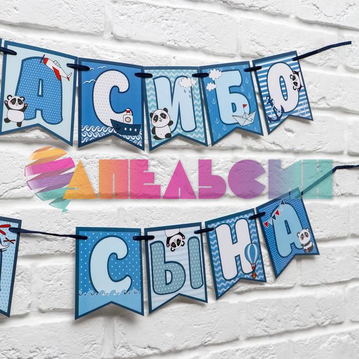 Гирлянда Спасибо за Сына 215см картон 4869218