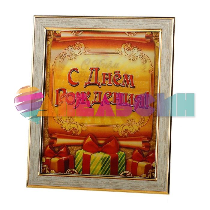Диплом С ДР Подарки 20х24см голография 665540