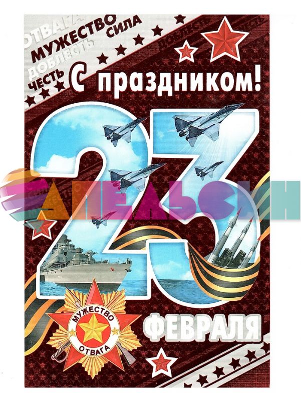 Открытка 2-01-23070 С Праздником! 23 февраля