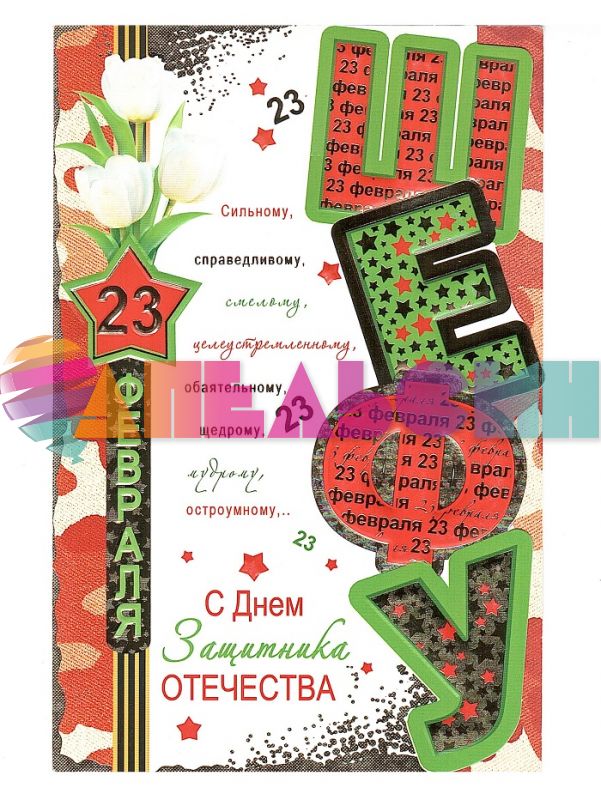 Открытка ШЭФУ 23 февраля 12х18см 27560