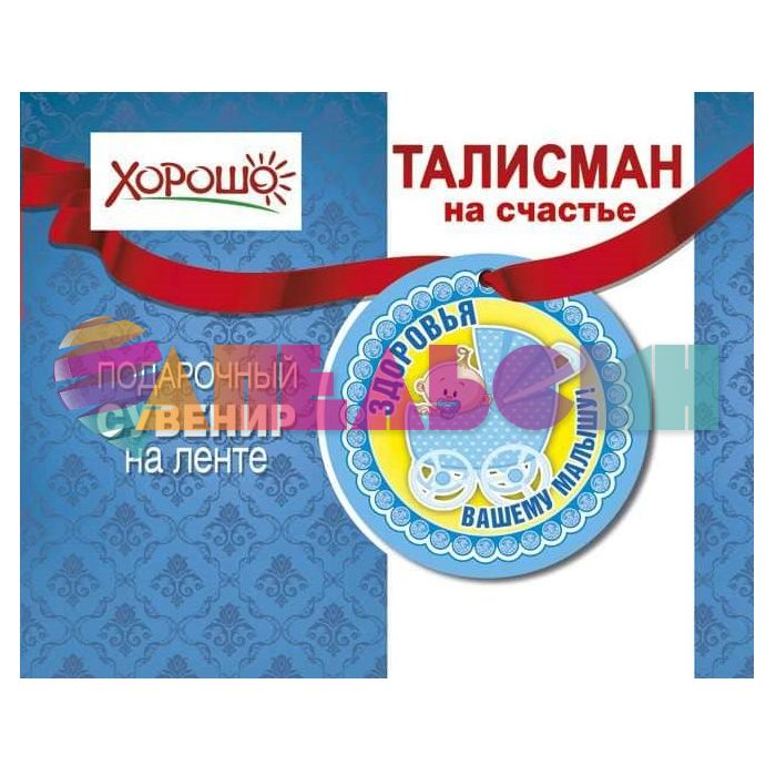 Медаль Талисман Здоровья вашему малышу 9см картон 51.55.050