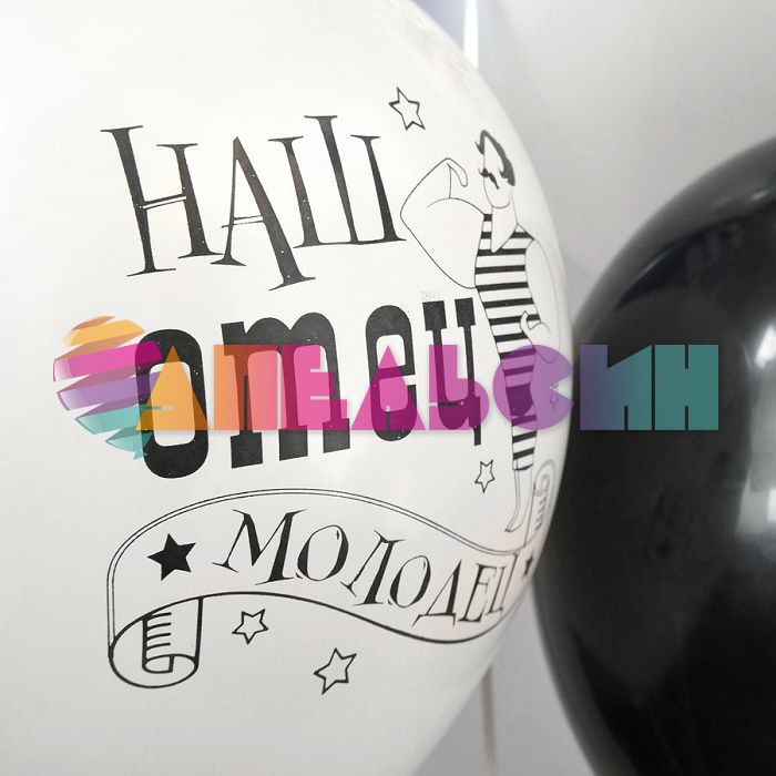 Шар латекс Папа молодец 12"/30см 5шт/уп (Тайланд) Ч30999