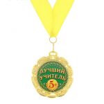 Медаль Лучший учитель 5+ 7см металл 748220