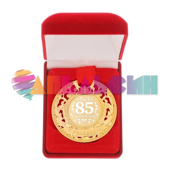 Медаль С Юбилеем 85 7см в барх короб 2463837