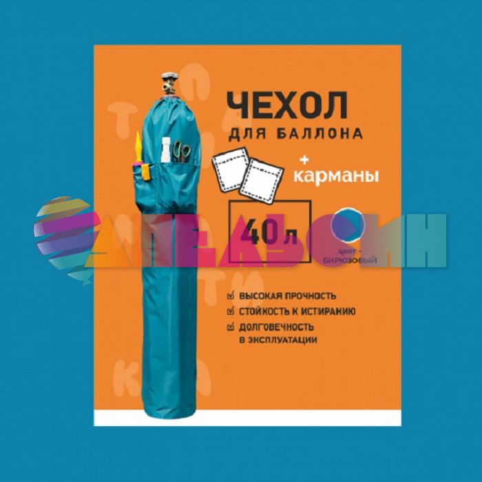Чехол на баллон 40л Бирюза с карманами PTM-20