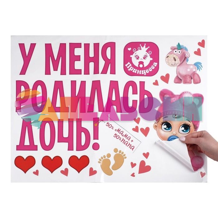 Наклейка У меня родилась дочь 50х67см 1398621