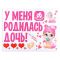 Наклейка У меня родилась дочь 50х67см 1398621