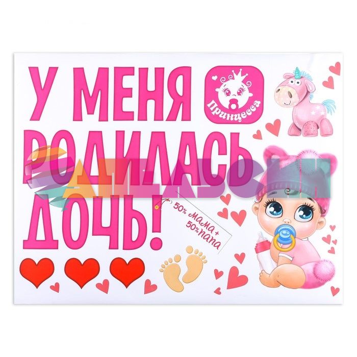 Наклейка У меня родилась дочь 50х67см 1398621