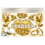 Наклейка Свадьба золото 40х60см для авто 3405117