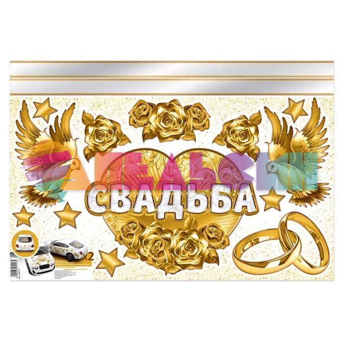 Наклейка Свадьба золото 40х60см для авто 3405117