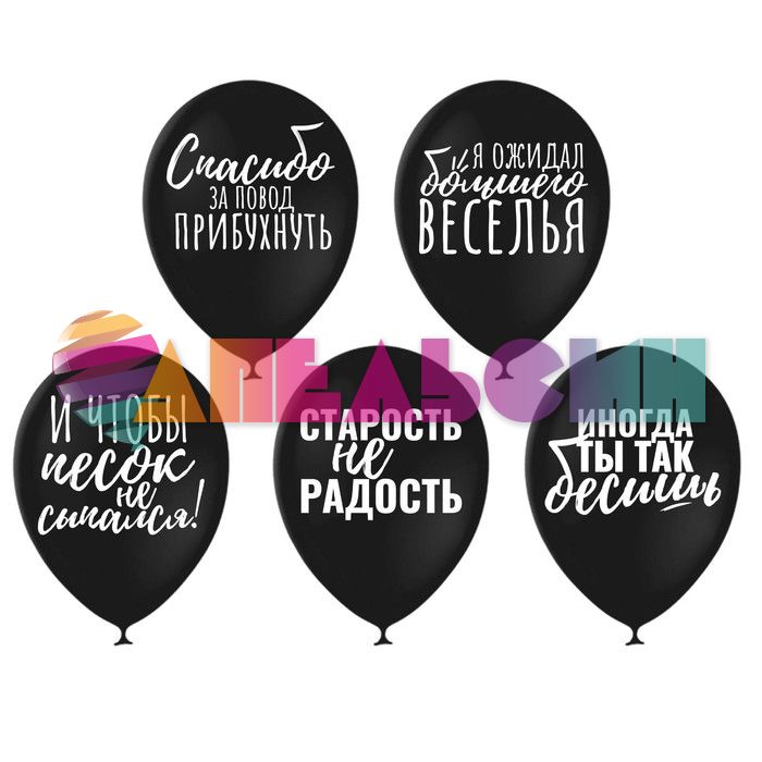 Шар латекс Оскорбительные 12"/30см 5шт/уп (Китай) 3722868