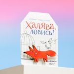 Значок Лисенок Халява ловись 3х6,5см дерево 1687454