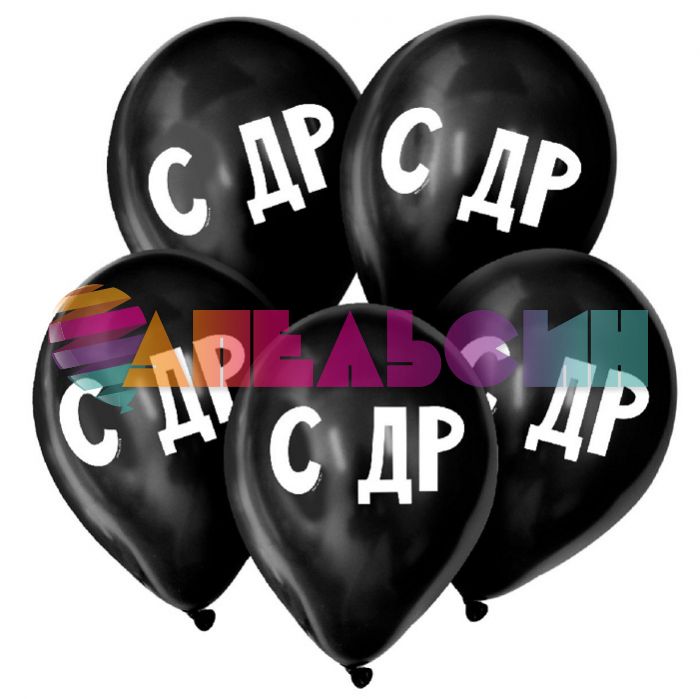 Шар латекс С ДР 12"/30см 5шт/уп (Китай) 5258827