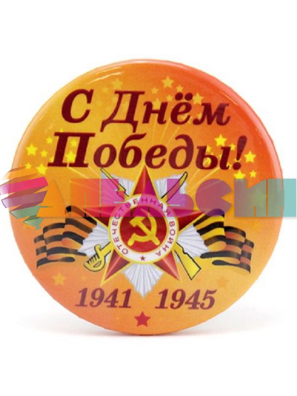 Значок 9 мая С Днем Победы 1941-1945 1251