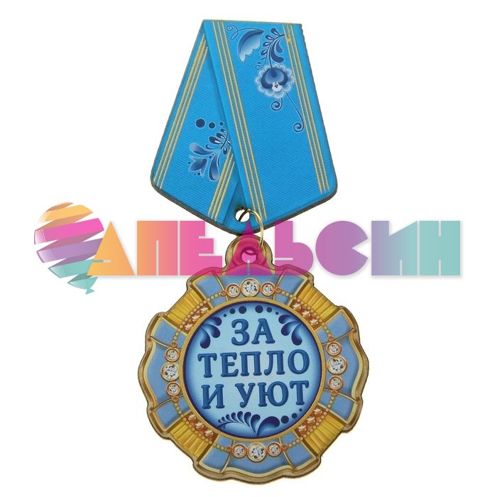 Орден За тепло и Уют 4,5х10см дерево 408057