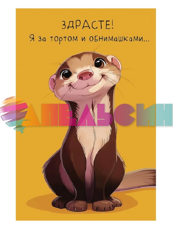 Открытка Я за тортом и обнимашками... 12х18см 0480.361