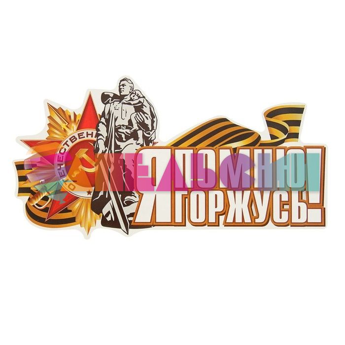 Наклейка Я помню Я горжусь Воин-освободитель 17х29см 2074085