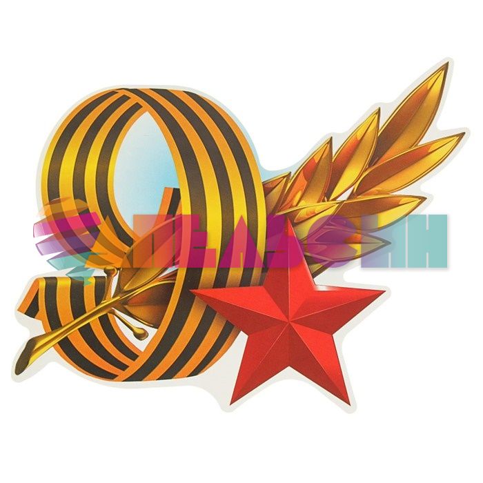 Наклейка Георгиевская лента 9 22х25см 2074082