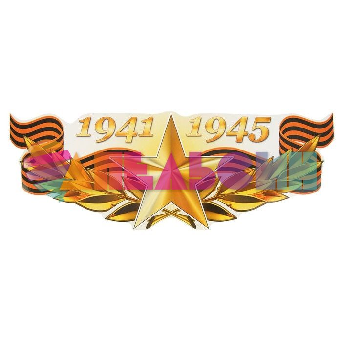 Наклейка 1941-1945 Звезда 20х52см 2074104