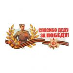 Наклейка Спасибо Деду за Победу Солдат 20х52см 2074106