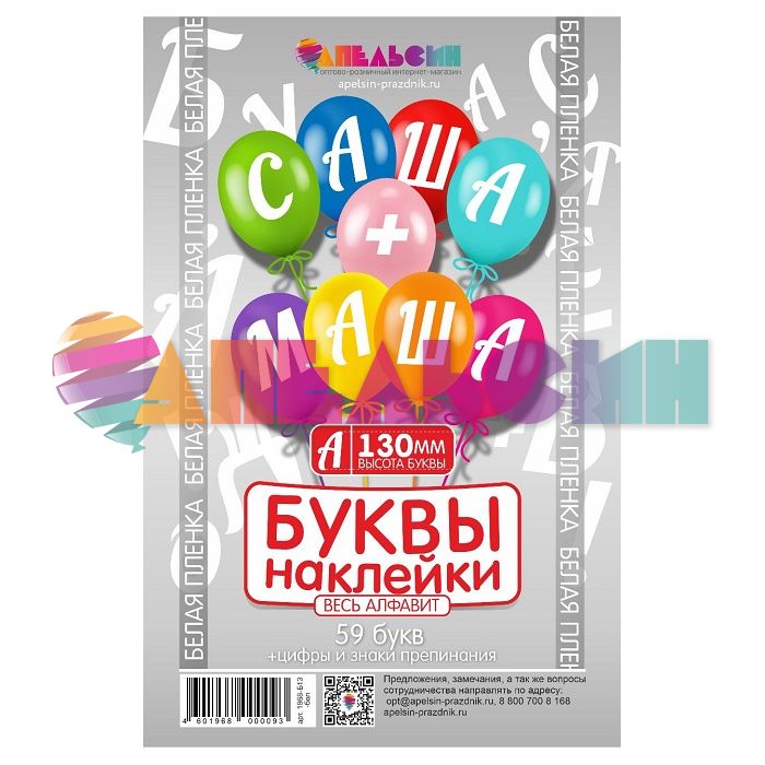 Наклейка буквы Алфавит Белый 13см (59 букв+цифры+знаки) 1968-13-бел-АЯ