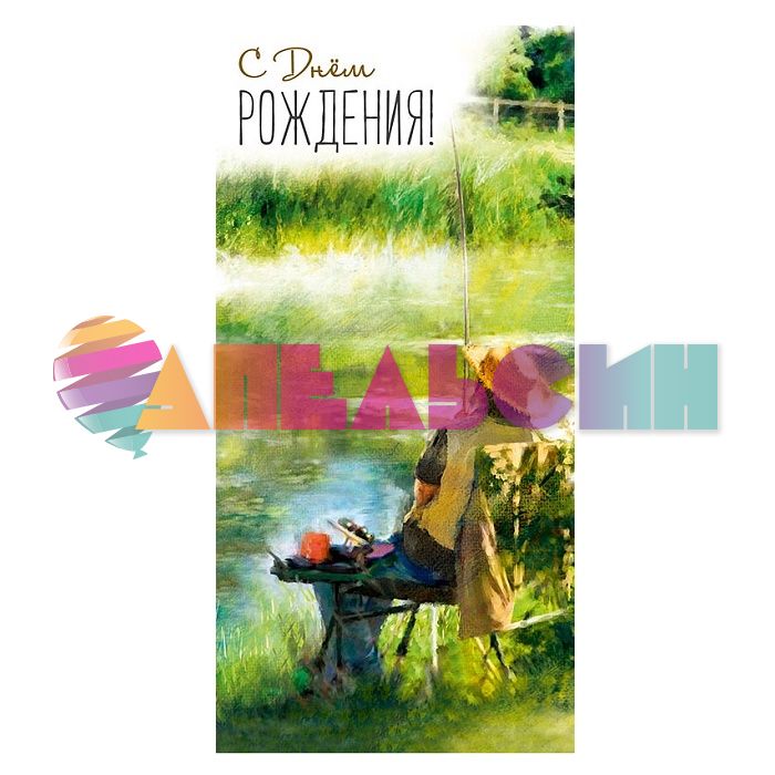 Конверт для денег С ДР Рыбалка 0316.500