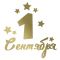 Наклейка 1 Сентября золото 13,5х22см 2022-01G