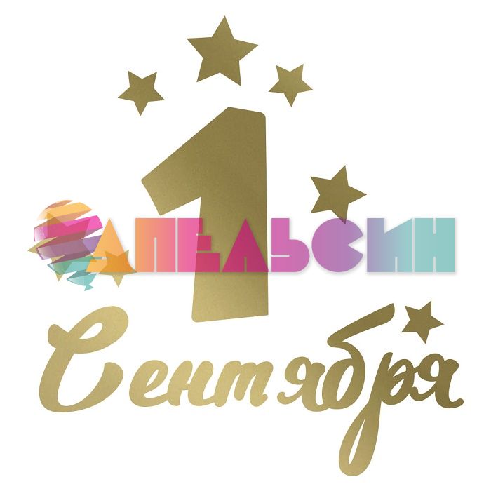 Наклейка 1 Сентября золото 13,5х22см 2022-01G