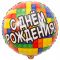 Шар фольга С ДР Конструктор ВЗ18"/45см круг (Китай) 1202-2840