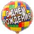 Шар фольга С ДР Конструктор ВЗ18"/45см круг (Китай) 1202-2840