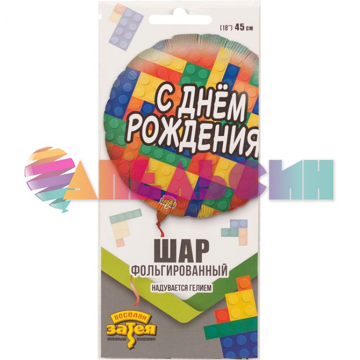 Шар фольга С ДР Конструктор ВЗ18"/45см круг (Китай) 1202-2840