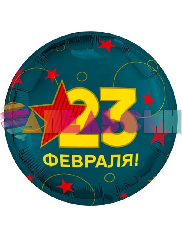 Шар фольга 23 февраля AG18"/46см круг (Россия) 940134