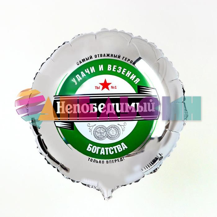 Шар фольга Непобедимый L18"/48см круг (Китай) 6932451