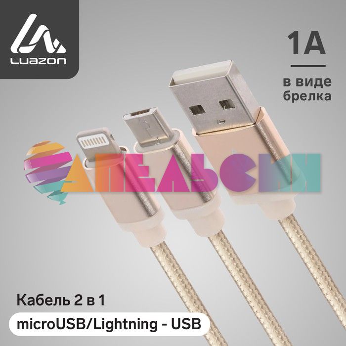 Кабель 2в1 microUSB/Lightning - USB 1A брелок Золотой 2502717
