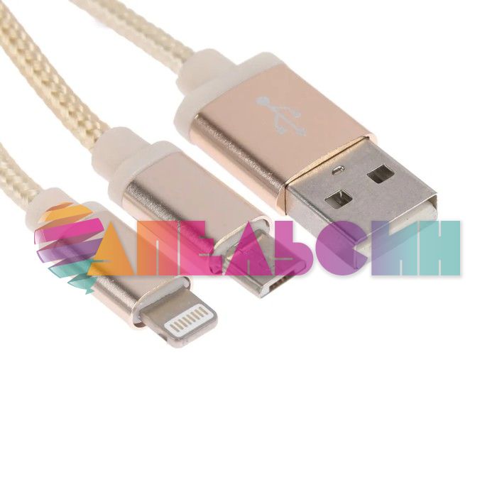 Кабель 2в1 microUSB/Lightning - USB 1A брелок Золотой 2502717