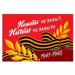 Флаг Никто не забыт Ничто не забыто 1941-1945 60х90см 4829551