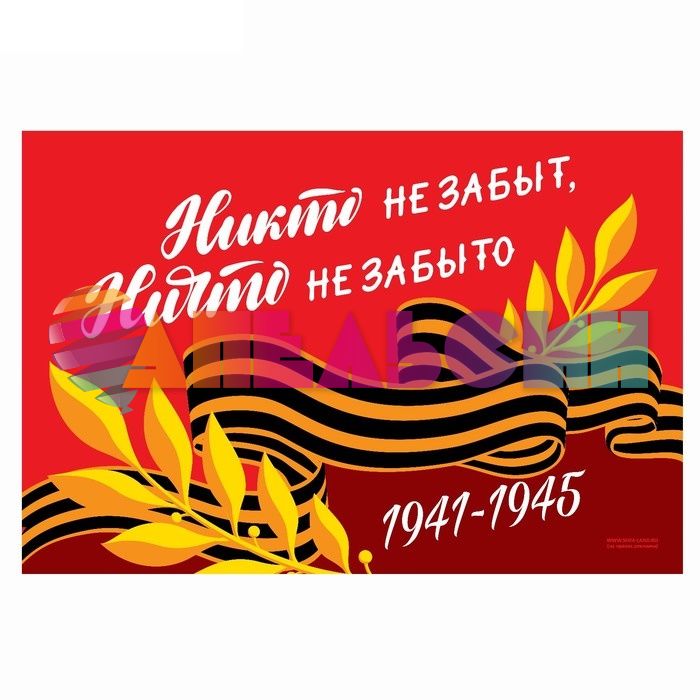 Флаг Никто не забыт Ничто не забыто 1941-1945 60х90см 4829551