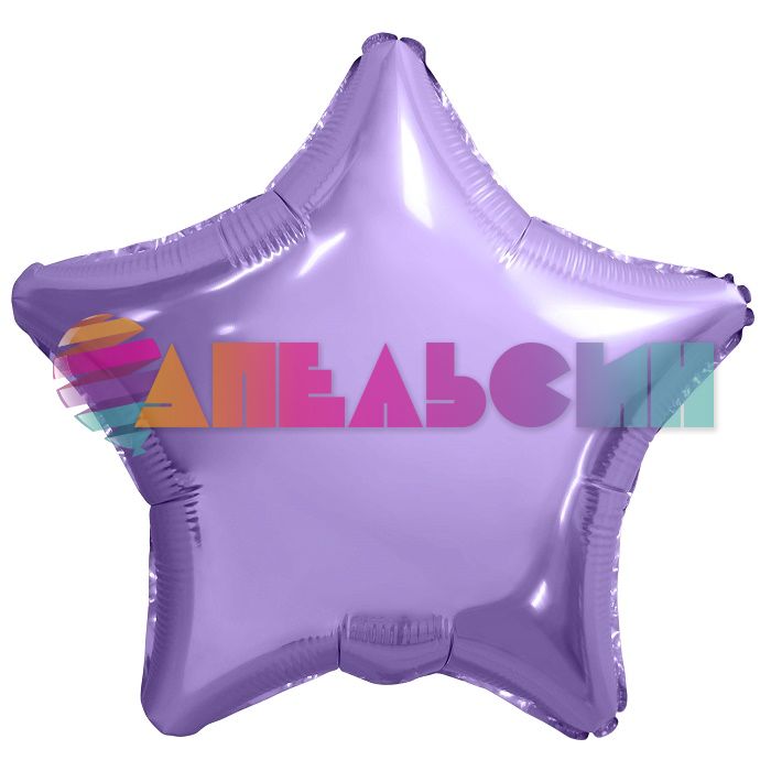 Шар звезда Сиреневый AG19"/48см (Россия) металлик 757543