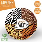 Тарелка Сафари PARTY 18см 10шт/уп 7664995