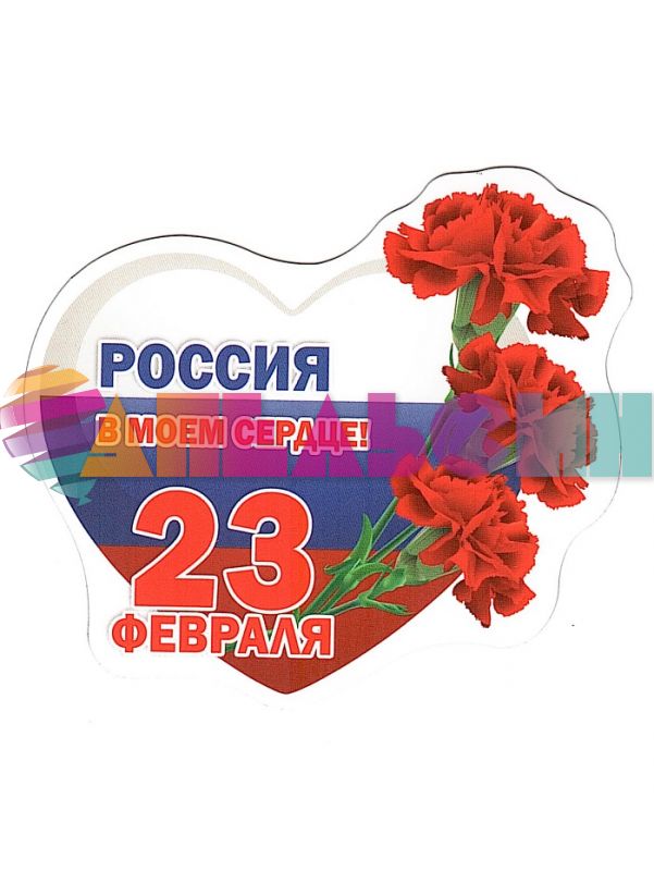 Магнит Россия в моем сердце 23 февраля 51.15.247-РАСПРОДАЖА