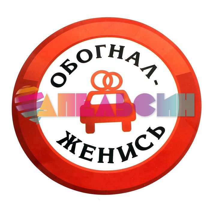 Наклейка Обогнал - женись 16х20см на авто 608635