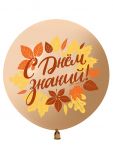 Шар латекс С Днем знаний (осенние листья) 24"/61см (Китай) 613001
