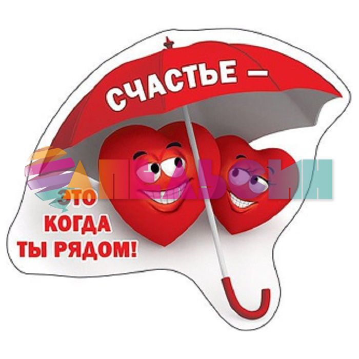 Магнит Счастье - это когда ты рядом 51.13.480