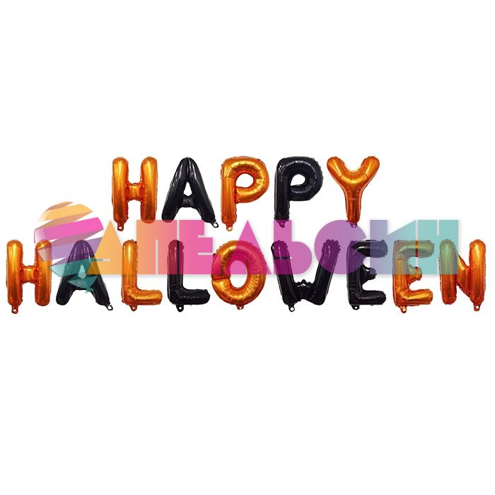 Надпись из шаров HAPPY HALLOWEEN черно-оранжевый 250см FL14"/36см (Китай) 21951
