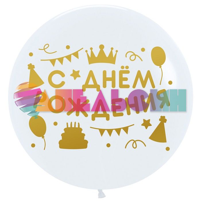 Наклейка С ДР Вечеринка золото 28х37см 2020-СДР-зол-28/37