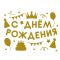 Наклейка С ДР Вечеринка золото 28х37см 2020-СДР-зол-28/37