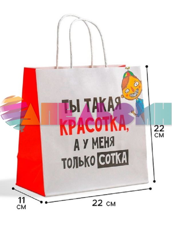 Пакет Ты такая красотка но у меня только сотка 22х22х11см крафт 5114105